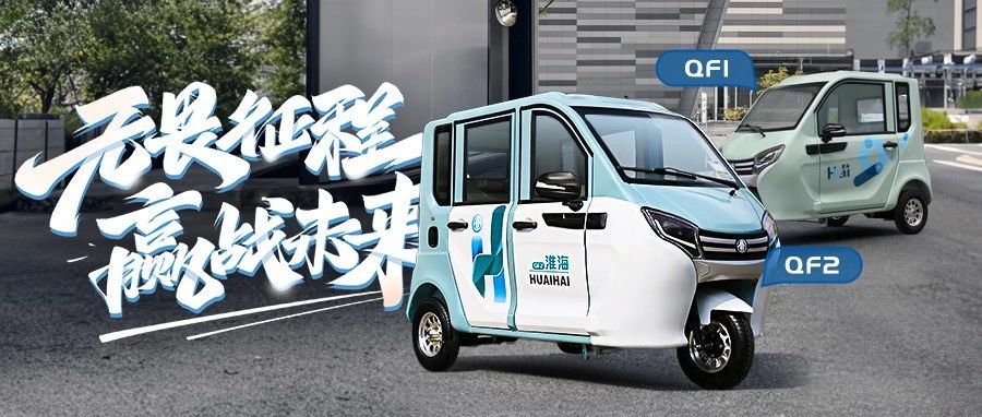 淮海篷车丨QF系列框板复合车型超高性价比